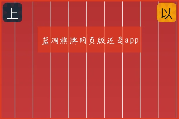 蓝洞棋牌网页版还是app