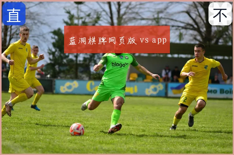 蓝洞棋牌网页版 vs app