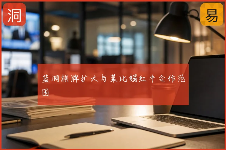 蓝洞棋牌扩大与莱比锡红牛合作范围