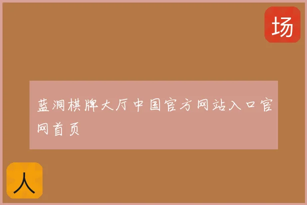 蓝洞棋牌大厅中国官方网站入口官网首页