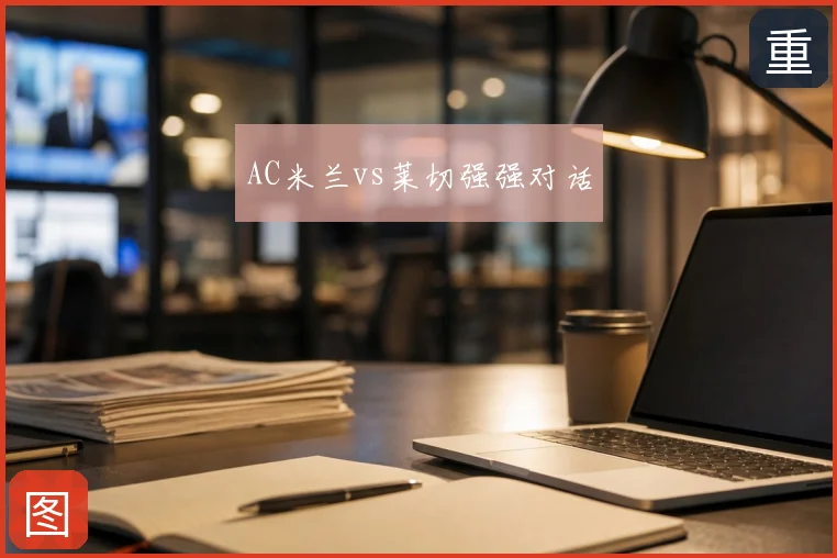 AC米兰vs莱切强强对话
