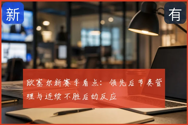 欧塞尔新赛季看点:领先后节奏管理与连续不胜后的反应
