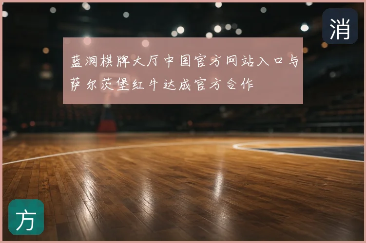 蓝洞棋牌大厅中国官方网站入口与萨尔茨堡红牛达成官方合作