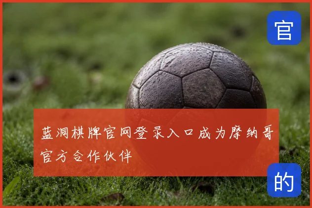 蓝洞棋牌官网登录入口成为摩纳哥官方合作伙伴
