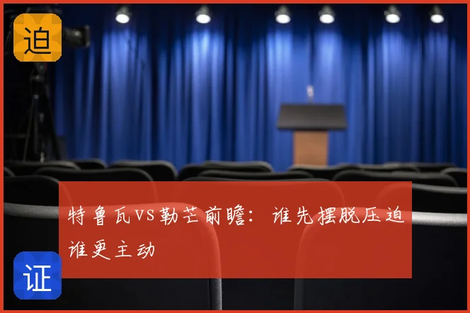 特鲁瓦vs勒芒前瞻：谁先摆脱压迫谁更主动
