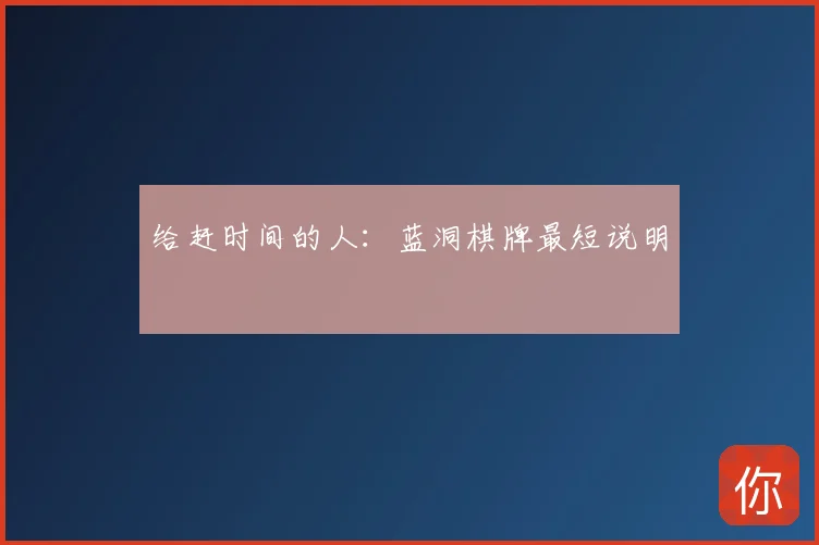 给赶时间的人:蓝洞棋牌最短说明