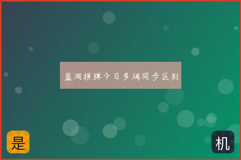 蓝洞棋牌今日多端同步区别
